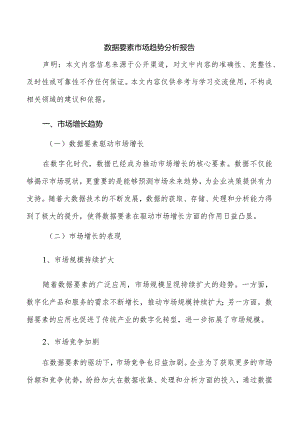数据要素市场趋势分析报告.docx