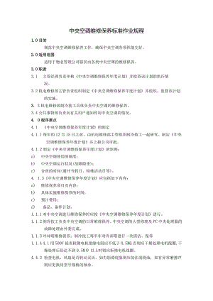 家用中央空调维修保养标准作业规程及运行管理标准作业规程.docx