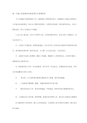 施工现场维护的规范要求及管理组织.docx