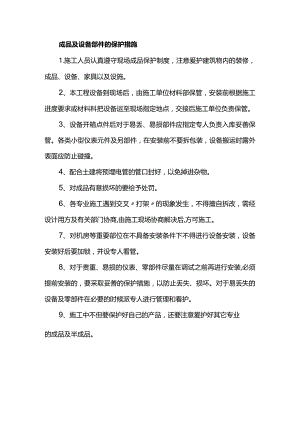 成品及设备部件的保护措施.docx