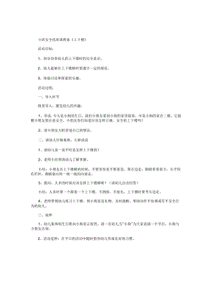 幼儿园小班安全优质课教学设计《上下楼》.docx