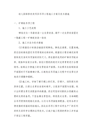 幼儿园维修改造项目吊顶工程施工方案及技术措施.docx