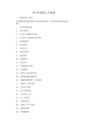 100首爱国主义歌曲.docx