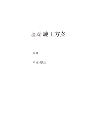 基础施工方案.docx