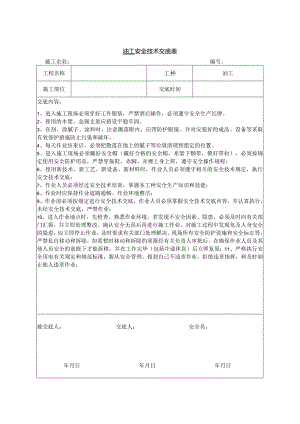 油工安全技术交底.docx