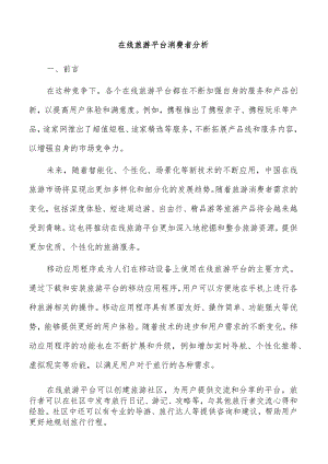 在线旅游平台消费者分析.docx