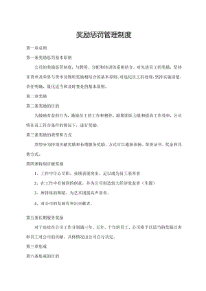 奖励惩罚管理制度.docx