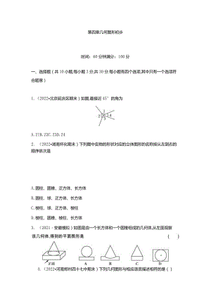第四章几何图形初步.docx