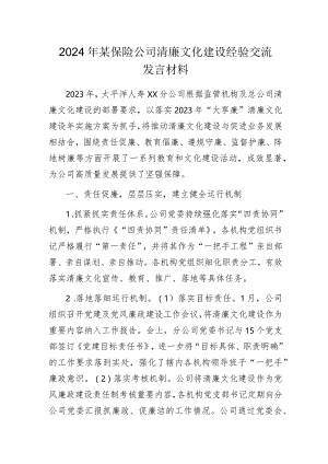 2024年某保险公司清廉文化建设经验交流发言材料.docx