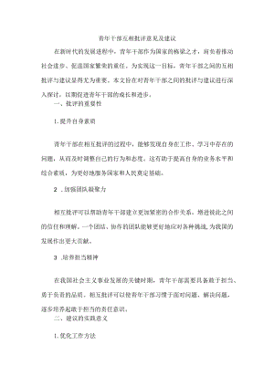青年干部互相批评意见及建议.docx
