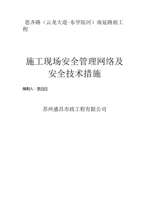 路面工程安全文明施工方案2324.docx