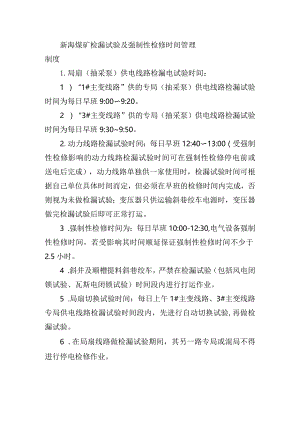 新海煤矿检漏试验及强制性检修时间管理制度.docx