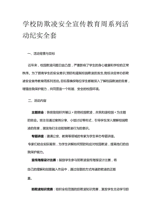 学校防欺凌安全宣传教育周系列活动纪实全套.docx