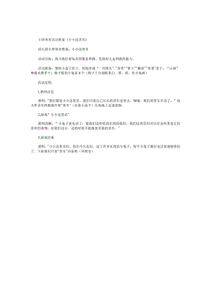 幼儿园小班体育活动教学设计《小小送货员》.docx