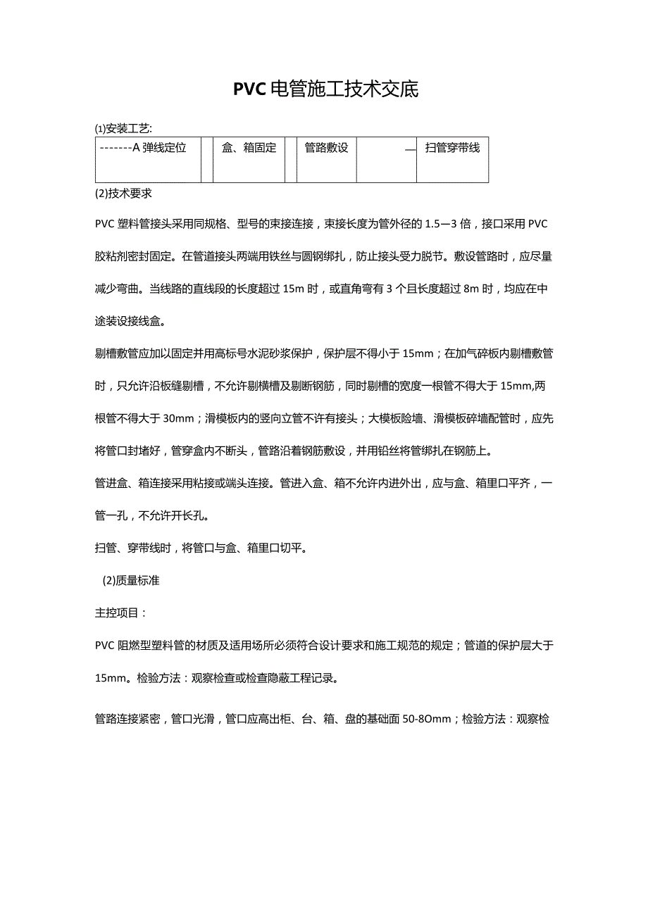 PVC电管施工技术交底.docx_第1页