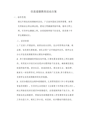 A9学生信息道德培养活动方案和活动简报【微能力认证优秀作业】(16).docx