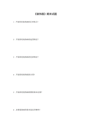 《装饰画》期末试题（含答案）.docx