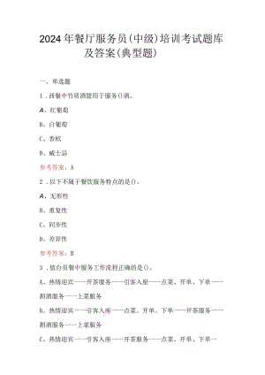 2024年餐厅服务员（中级）培训考试题库及答案（典型题）.docx