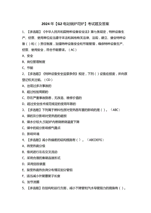 2024年【G2电站锅炉司炉】考试题及答案.docx