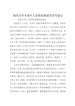5强化改革未成年人思想道德建设思考建议_.docx