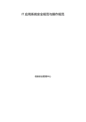 IT应用系统安全规范与操作规范.docx