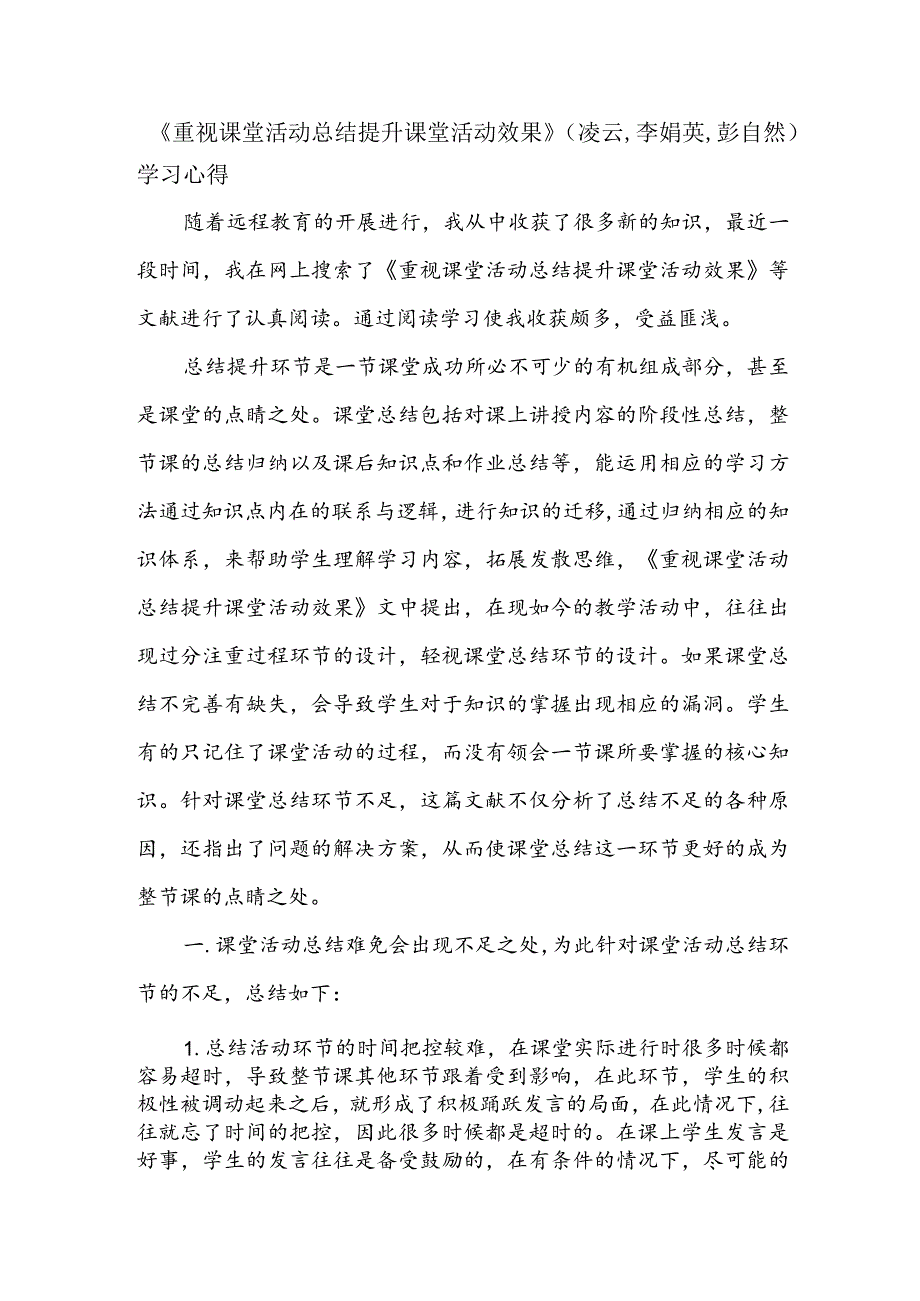 《重视课堂活动总结提升课堂活动效果》(凌云,李娟英,彭自然)学习心得.docx_第1页