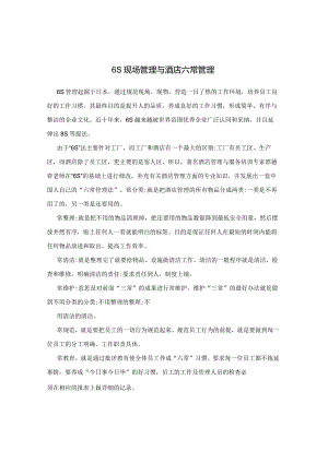 6S现场管理与酒店六常管理.docx