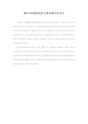 3D打印创新创业大赛决赛在松举行.docx