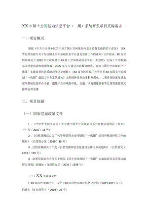 XX市国土空间基础信息平台（二期）系统开发项目采购需求.docx