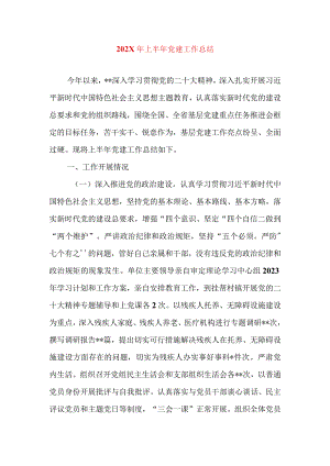 202X年上半年党建工作总结党风廉政建设从严治党专题.docx