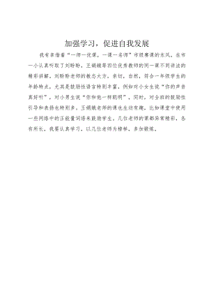 3加强学习促进自我发展.docx