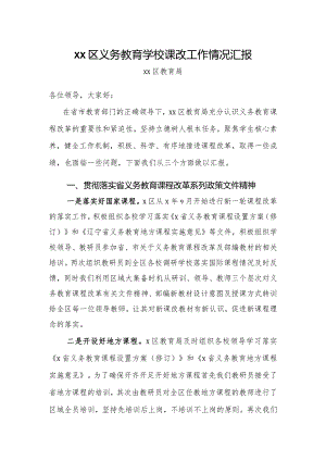xx区义务教育学校课改工作情况汇报.docx