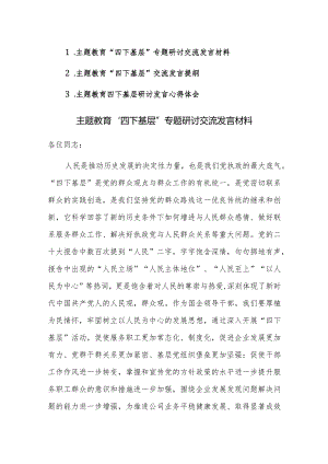 3篇：主题教育“四下基层”专题心得研讨交流发言材料范文.docx