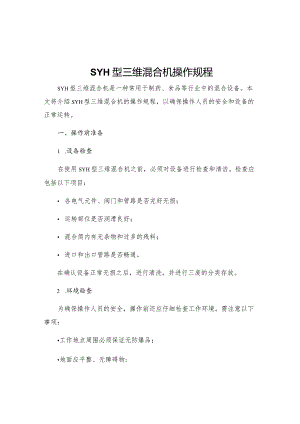 SYH型三维混合机操作规程.docx