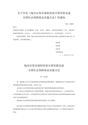 《境内证券市场转持部分国有股充实全国社会保障基金实施办法》(财企[2024]94号).docx