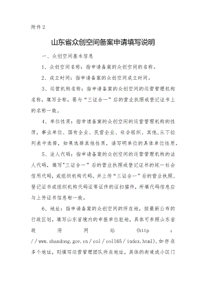 2《山东省众创空间备案申请填写说明》doc.docx