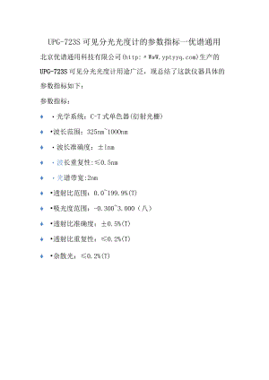 UPG-723S可见分光光度计的参数指标.docx