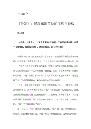 《头发》：展现在细节处的压抑与轻松.docx