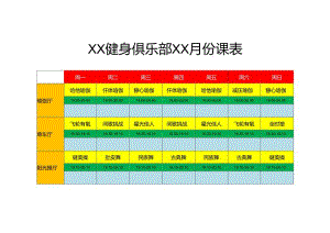 XX健身俱乐部XX月份课表.docx