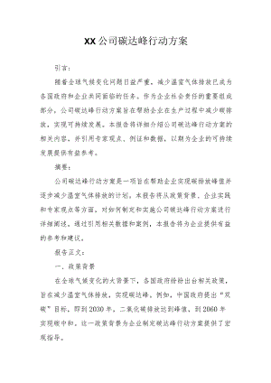 XX公司碳达峰行动方案（专业完整模板）.docx