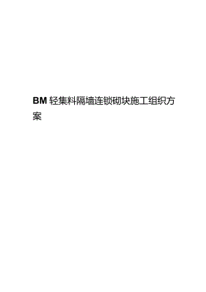 BM轻集料隔墙连锁砌块施工组织方案.docx