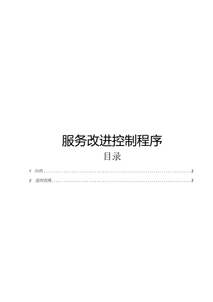 ITSS-08-05服务改进控制程序.docx