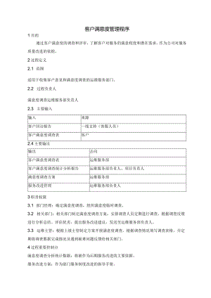 SMS-客户满意度管理程序.docx
