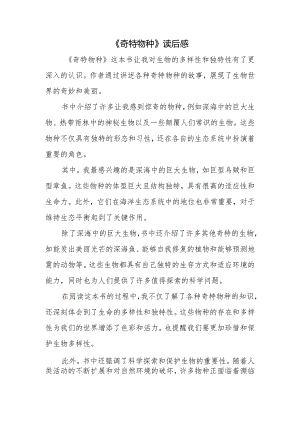 《奇特物种》读后感.docx