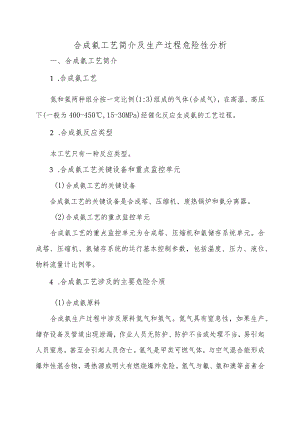 7合成氨工艺简介及生产过程危险性分析.docx