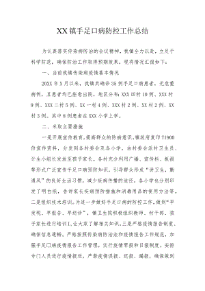 XXX镇手足口病情况.docx