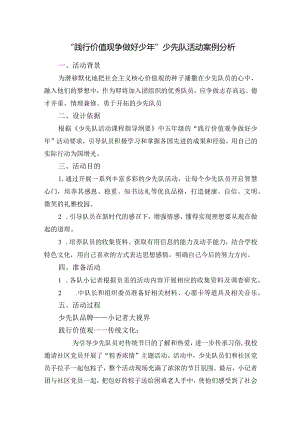“践行价值观争做好少年”少先队活动案例分析.docx