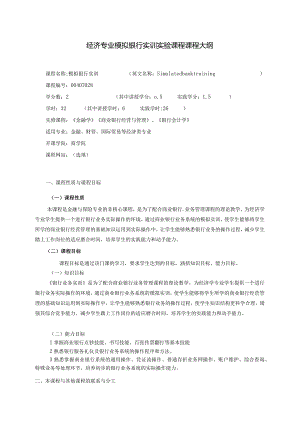 《模拟银行实训新》课程教学大纲.docx