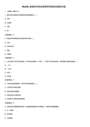 MySQL数据库考核选择题带答案测试题期末题.docx
