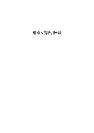 ITSS-09-02-02运维人员培训计划.docx